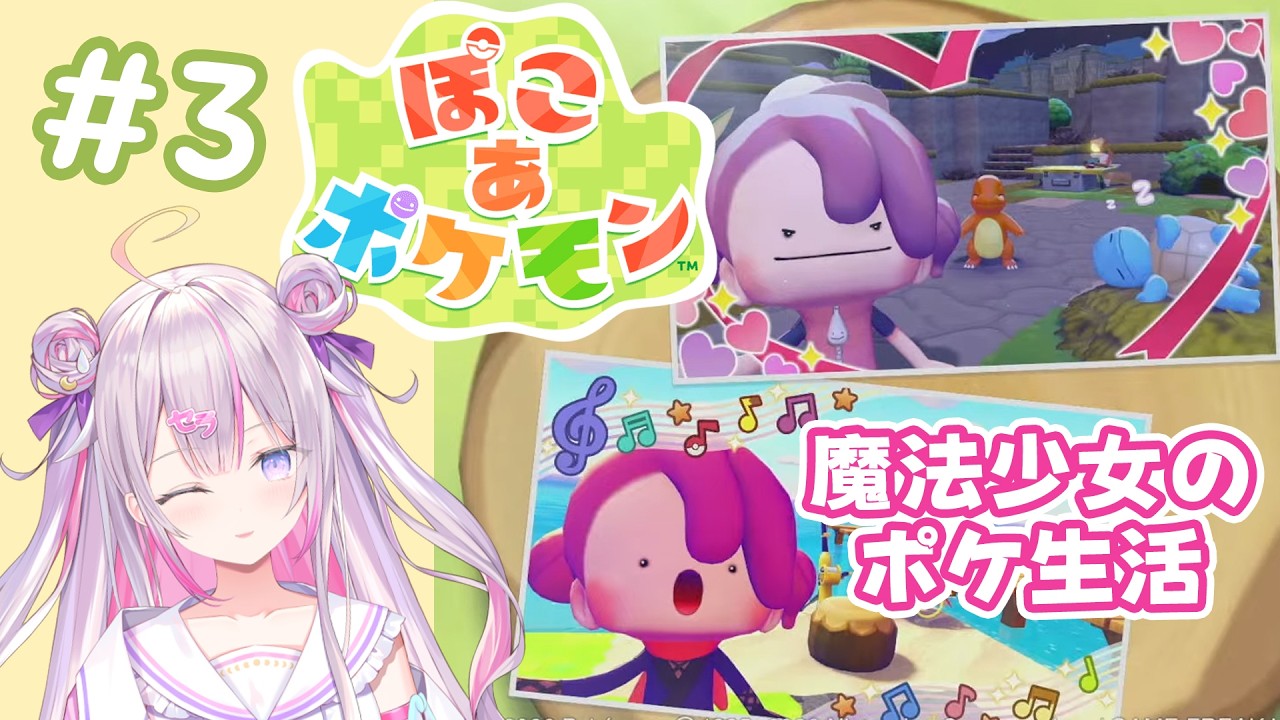 【ぽこ あ ポケモン 】# 3 まったりぽこポケするよん！🌟【ナセラ/にじさんじ🌸🌙】