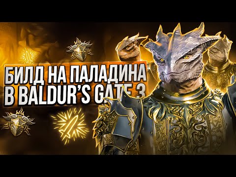 Видео: ЛУЧШИЙ БИЛД НА ПАЛАДИНА В BALDUR'S GATE 3! ⭐