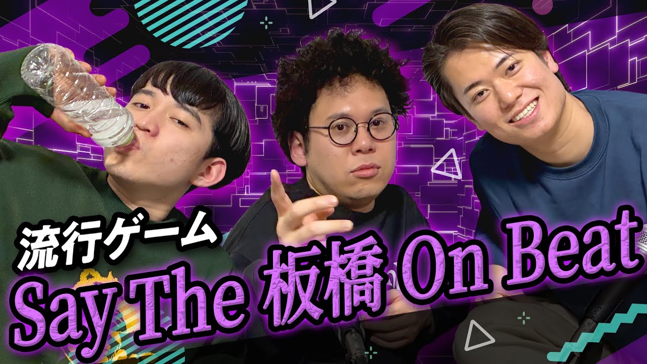 #169  Say The 板橋 On Beat  2026.2.2【板橋ハウスのラジオディア】