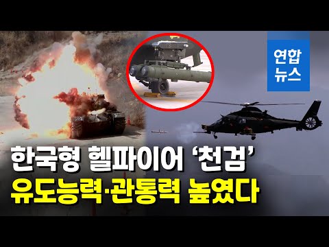 탱크 잡는 국산 공대지미사일 '천검'…헬파이어-Ⅱ 수준 관통력 / 연합뉴스 (Yonhapnews)