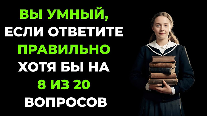 Вы умный, если ответите правильно хотя бы на 8 из 20 вопросов. Викторина #45