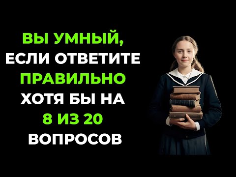 Вы умный, если ответите правильно хотя бы на 8 из 20 вопросов. Викторина #45