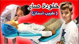 خلودة صار دكتور أسنان ليوم كامل😱(صلح سنان دادي)