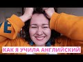 Как я учила английский и сдавала TOEFL и IELTS