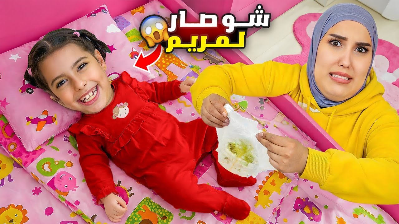 مريم تتحول طّفل عمرها سنة هجمت علينا علي وسرى خافوا كثير اصعب ليلة عشنا !! علي سرى 