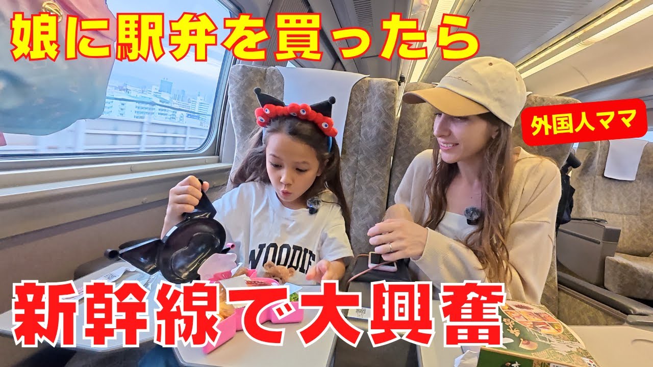 外国人ママが娘に駅弁を買ったら…感動が止まらない！新幹線で大興奮