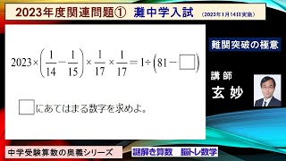 中学受験算数　２０２３年度関連問題①　灘中学入試（2023年1月14日実施)