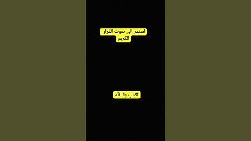 #تلاوة_خاشعة #تلاوة_هادئة #القرآن_الكريم #راحة_نفسية #قران_كريم #اكتب_شي_تؤجر_عليه #تلاوة_مؤثرة