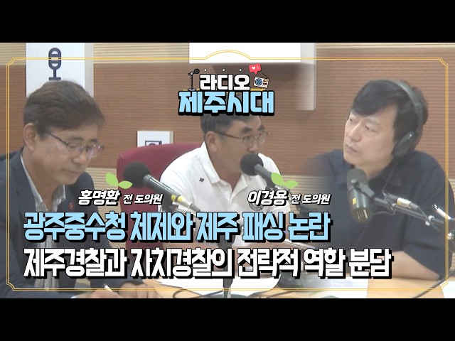 [라디오제주시대] 시사직썰 2부-검찰청 폐지와 공소청 중수청 전환으로 인한 제주의 변화와 대응 "이경용,홍명환 전 도의원" (1008)