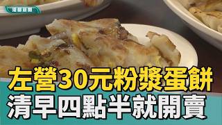 古早味｜左營大路30元粉漿蛋餅 清早四點半準時開賣