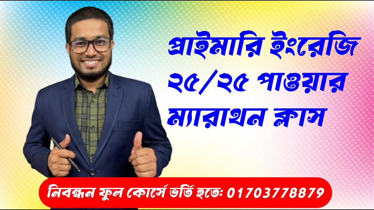 প্রাইমারি ইংরেজি ম্যারাথন ক্লাস পর্ব-১ [ সোহেল স্যার ]
