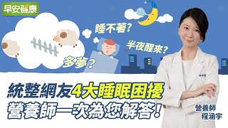 睡不著?多夢？半夜醒來?統整網友4大睡眠困擾，營養師一次為您解答！｜程涵宇營養師【早安健康】