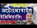 Automobile Engineering in Japan।। জাপানে অটোমোবাইল ইঞ্জিনিয়ারিং।।Japan&Technology