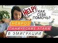 КАК СПРАВИТЬСЯ С ПАНИЧЕСКИМИ АТАКАМИ НЕВРОЗАМИ СТРАХАМИ