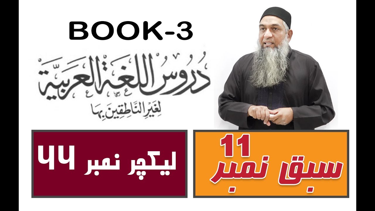 lecture 44 ( Part 3-الدرس الحادی عشر ) Duroos ul lughat ul arabia (دروس اللغۃ العربیۃ) (Book-3)