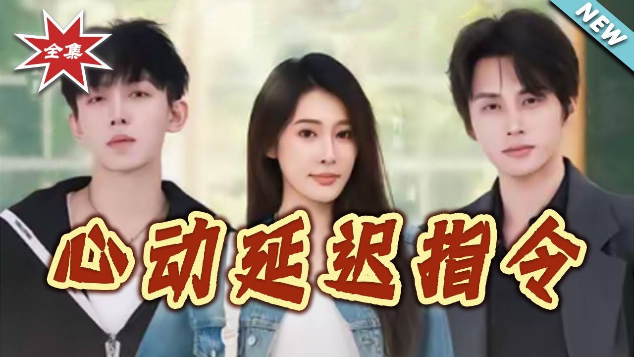 心動延遲指令：校霸的秘密告白