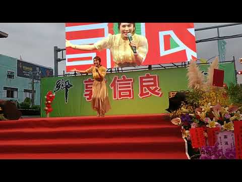 2022/10/8在台南市安南區議長郭信良競選總部成立大會吳申梅唱（彩色人生）