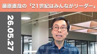 藤原直哉の「21世紀はみんながリーダー」　2026年5月27日　明治朝が終わればできること