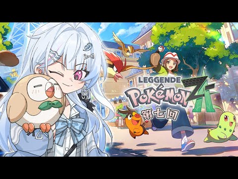 【Pokémon Legends: Z-A】最終回!我來拯救密阿雷市!?【蝦拉拉】 video thumb