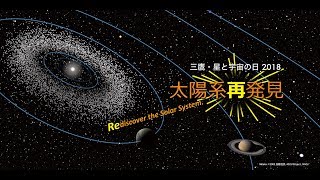 国立天文台三鷹特別公開 講演２ 「はやぶさ2が初めて目にした小惑星リュウグウの姿 」（竝木 則行）