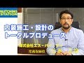 【内装業】施工・管理・住宅リノベーション・設計/(株)エス・バイ・ティ