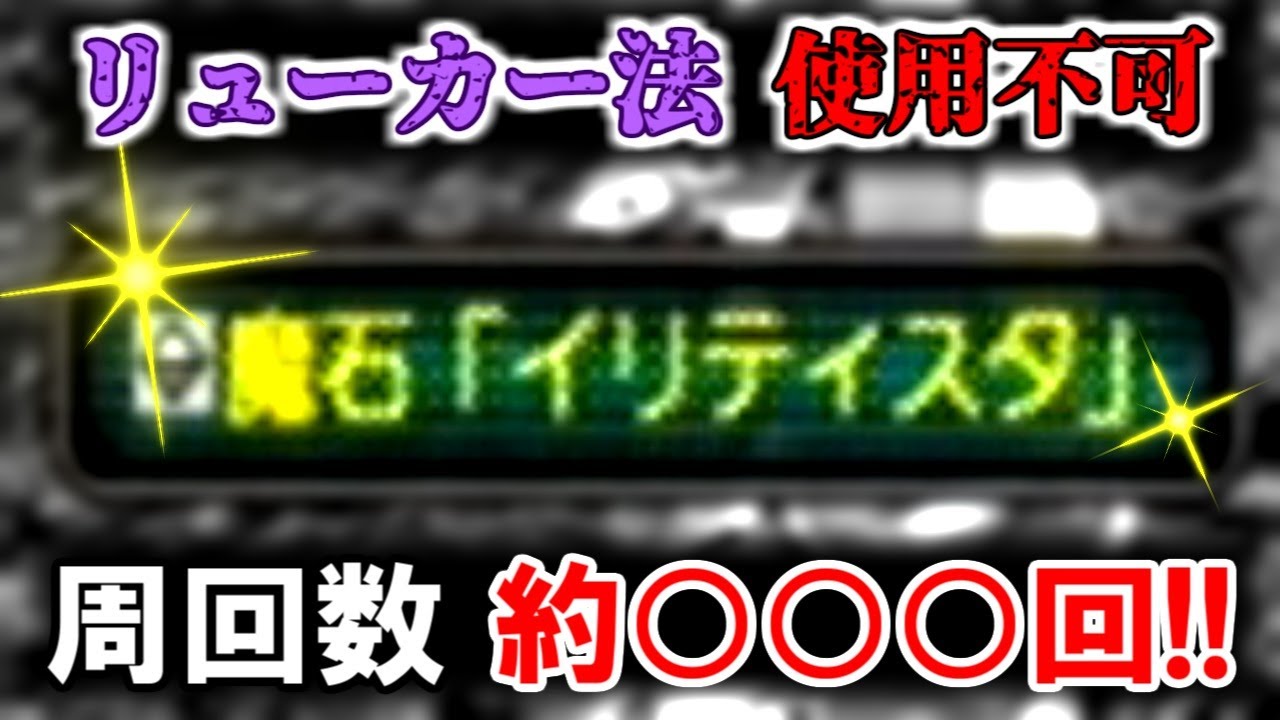 【PSO1&2+】リューカー法使用不可！魔石イリティスタ周回遂に完結！【ゆっくり実況】