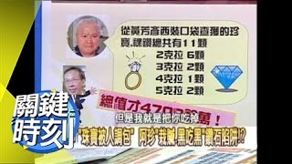 美洲某國家 阿珍有筆十億個人密帳＂私房錢＂！？2008年 第0505集 2200 關鍵時刻