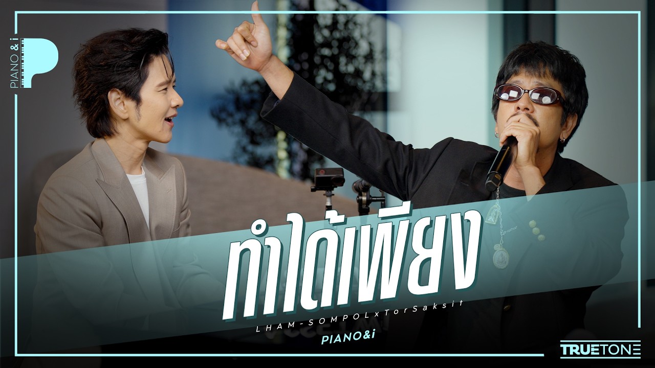 ทำได้เพียง | แหลม สมพล x TorSaksit (Piano & i Live)