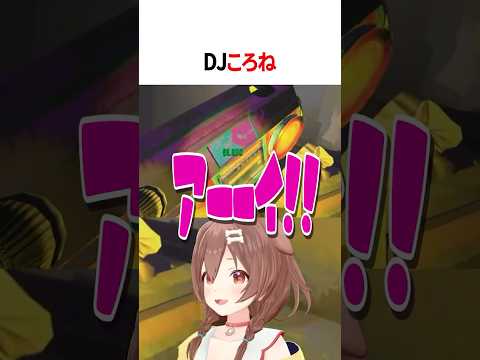 DJころね【ホロライブ切り抜き/Hololive】#vtuber #shorts #戌神ころね