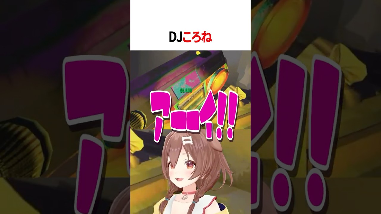 DJころね【ホロライブ切り抜き/Hololive】#vtuber #shorts #戌神ころね
