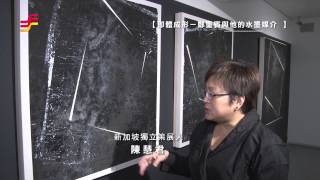 Download Lagu 非池中藝術網 | 藝文直擊─ 亞洲藝術中心：【即體成形】鄭重賓與他的水墨媒介 MP3