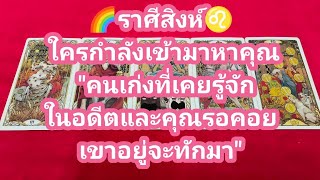 🌈#ราศีสิงห์♌ ใครกำลังเข้ามาหาคุณ  "คนเก่งที่เคยรู้จักในอดีตและคุณรอคอยเขาอยู่จะทักมา" screenshot 1