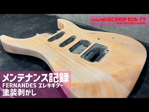 FERNANDES FR【メンテナンス記録】塗装剥がし #FERNANDES