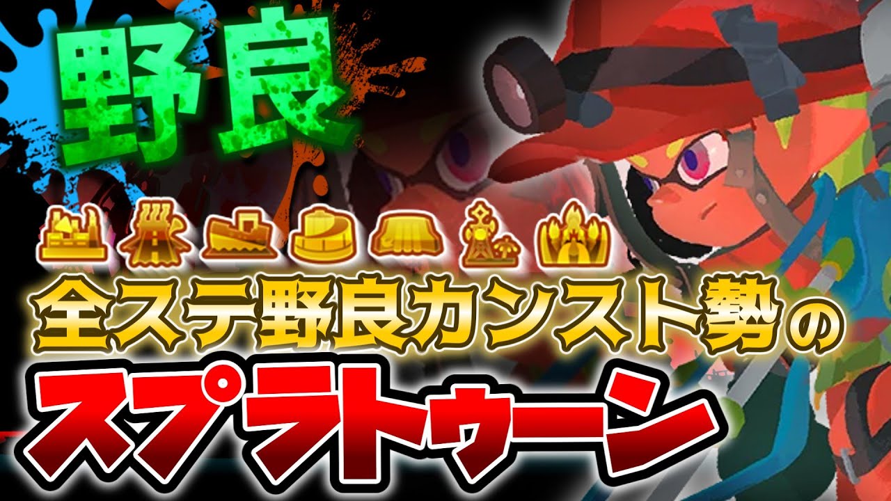 （縦）【メンバー固定】大量納品クマフェス in ムニエール【スプラトゥーン3：配信】 (Portrait)