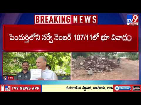 MLA Bandaru Over Govt Land Encroachment | ప్రభుత్వ భూమిని రక్షించండి మహాప్రభో అంటున్న MLA బండారు - TV9