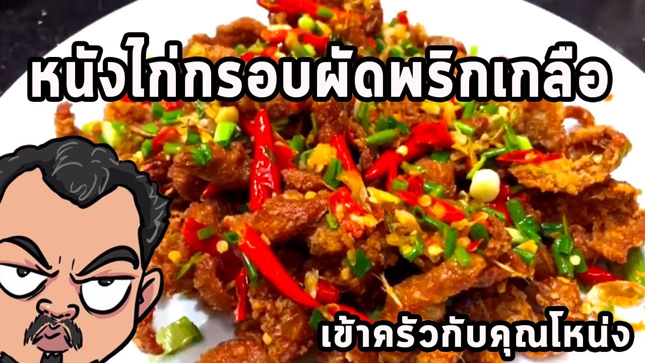 หนังไก่กรอบผัดพริกเกลือ ศุภชัย เสมอมิตร โหน่งโชว์ l เข้าครัวกับคุณโหน่ง