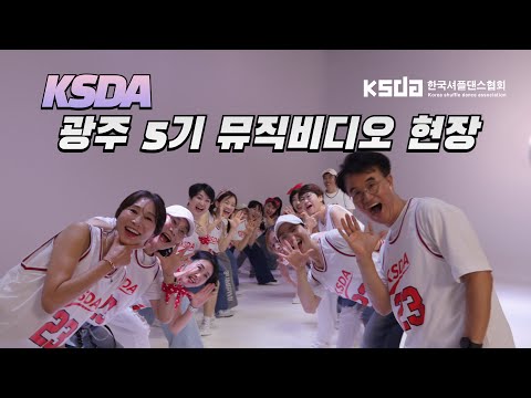 𝙆𝙤𝙧𝙚𝙖 𝙎𝙝𝙪𝙛𝙛𝙡𝙚𝙙𝙖𝙣𝙘𝙚 𝘼𝙨𝙨𝙤𝙘𝙞𝙖𝙩𝙞𝙤𝙣ㅣ광주 | 셔플댄스 지도자과정 5기 뮤직비디오 촬영현장 🎬