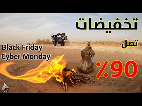 تخفيضات تصل إلى ٩٠ مع البلاك فرايدي والسايبر مونداي