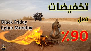 تخفيضات تصل إلى ٩٠٪ مع البلاك فرايدي والسايبر مونداي  black friday Cyber Monday