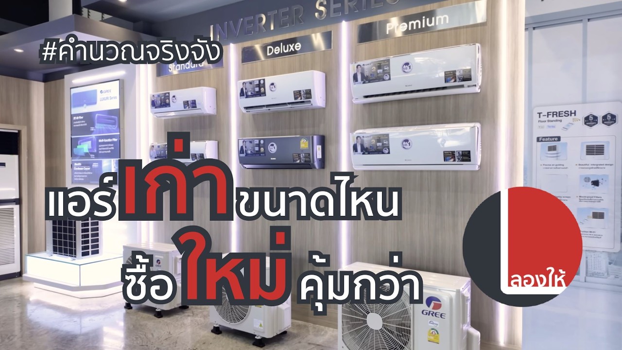 คำนวณเทียบการกินไฟ แอร์เก่า vs แอร์ใหม่ ต้องต่างกันขนาดไหน ถึงเปลี่ยนแล้วเหมือนได้ฟรี  | ลองคำนวณ