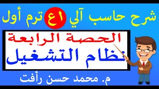 حاسب آلي 1ع ترم أول ح4 نظام التشغيل