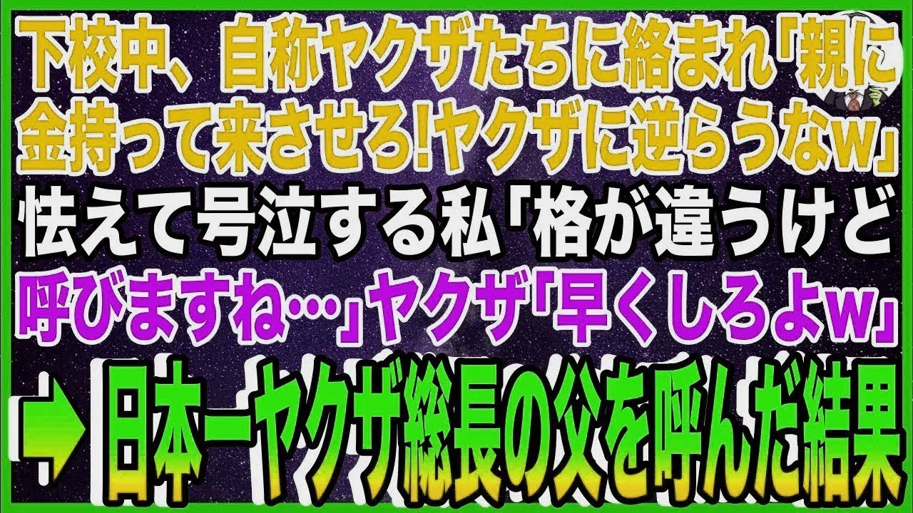 【スカッと】下校中、自称ヤクザたちに絡まれ「親に金持って来させろ！ヤクザに逆らうなw」怯えて号泣する私「格が違うけど呼びますね…」ヤクザ「早くしろよw」→日本一ヤク