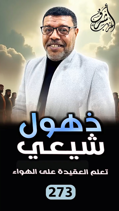 A Shiite man was debating with us about the attributes of God, and then he was shocked. #Ashraf_G...