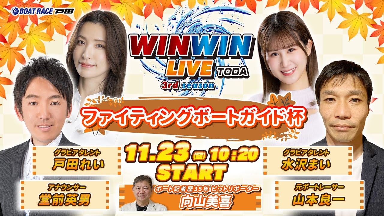 2025.11.23 WINWIN LIVE TODA 3rd season ファイティングボートガイド