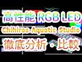 Chihiros WRGB1 RGB 徹底分析・解説【実機レビュー・操作・価格・その他シリーズの紹介・比較】