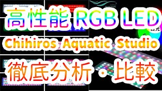 Chihiros WRGB1 RGB 徹底分析・解説【実機レビュー・操作・価格・その他シリーズの紹介・比較】