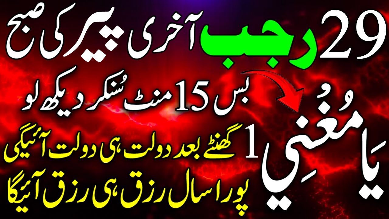 28 Rajab Akhiri Itwar | Morning Dhikr For Wealth | Ghantay Baad Dolat Hi Dolat Aayegi | Ya Mugni