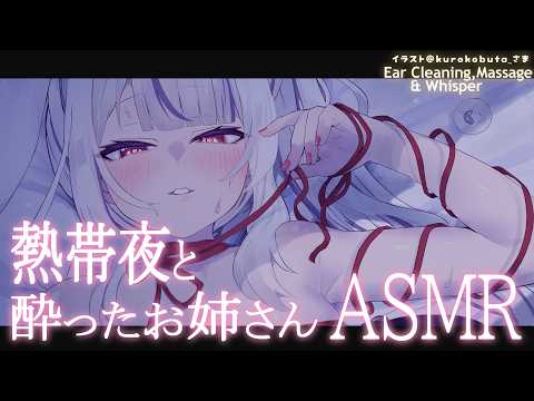 【ASMR】金曜日にご褒美頂戴💛熱帯夜に酔ったお姉さんが甘えてくる🌙 /EarCleaning Whisper【丸餅つきみ/Re:AcT】 video thumb