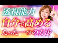 【有料級】透視能力/クレアボヤンスを自分で覚醒していく簡単なワーク・日々やっていると変化があります!!