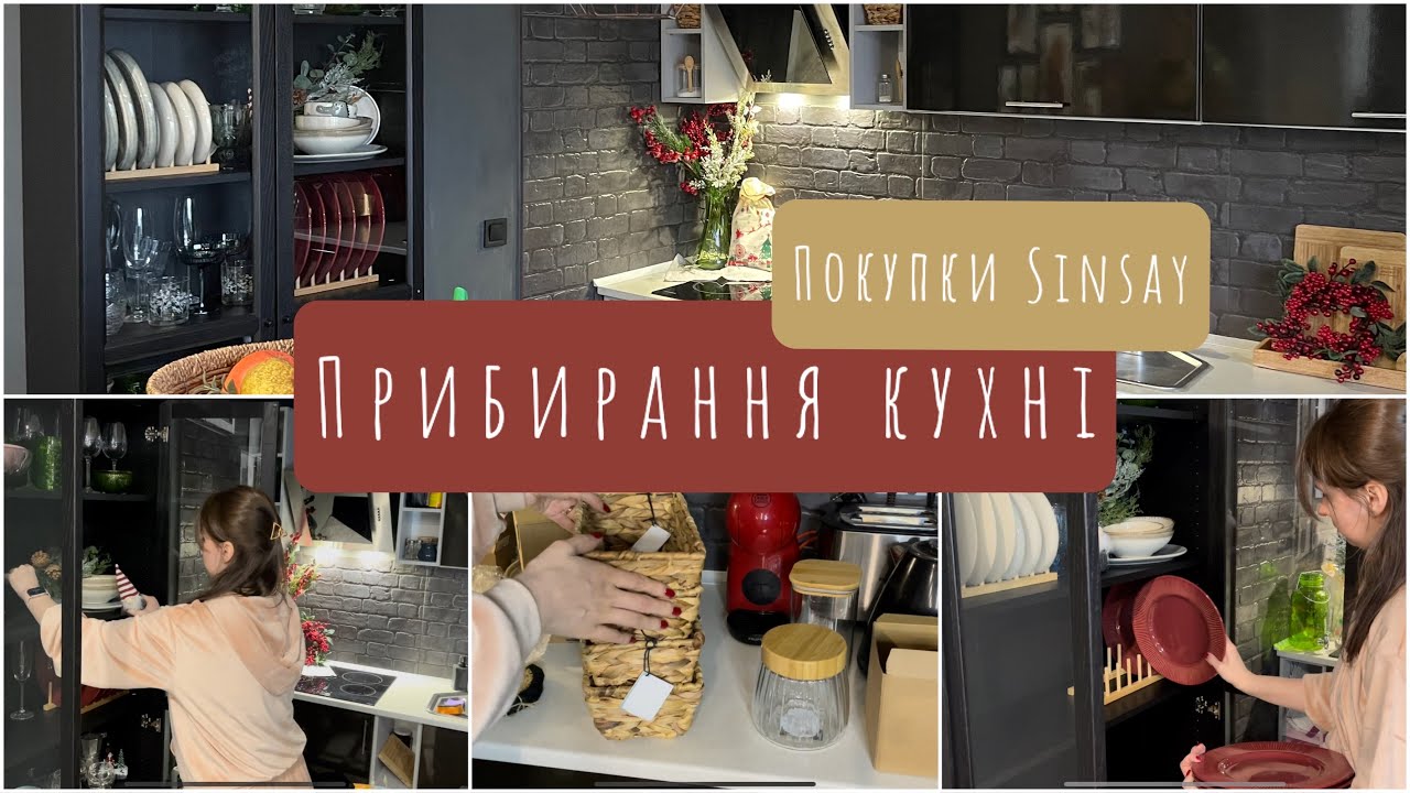 МОТИВАЦІЯ на ПРИБИРАННЯ КУХНІ 🪣| ПОКУПКИ в SINSAY 🛍
